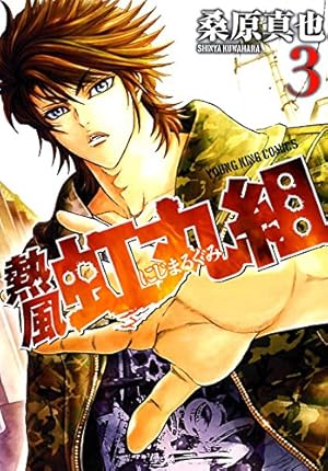 熱風・虹丸組 (1) (ヤングキングコミックス) | 桑原 真也 |本 | 通販