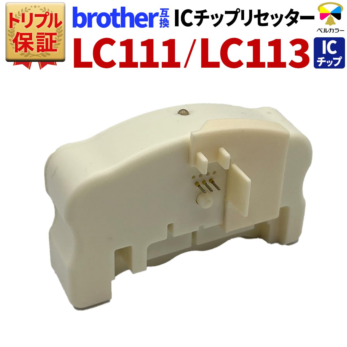 Amazon.co.jp: トリプル保証 LC110 LC111 LC113 LC115 LC117 LC119 IC