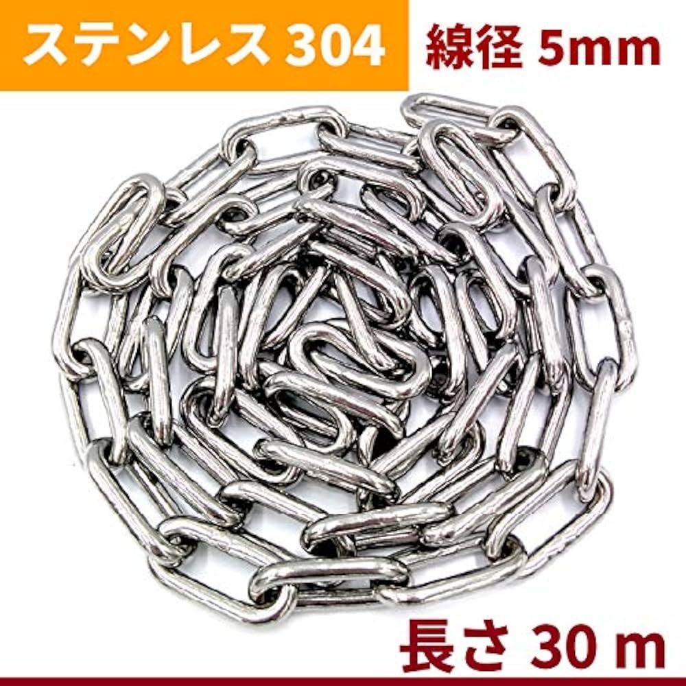 【ステンレス リンクチェーン 5mm】 /5m/10m/20m/【30m】SUS304 鎖 防犯 盗難 転倒防止 遊具 駐車場 船舶 装飾 漁業 林業 建設 運送 防災 地震 台風対策