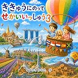 ききゅうにのって せかいいっしゅう ３: 親子で楽しむ幼児向け絵本