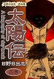 日野日出志 作品集 太陽伝(4)