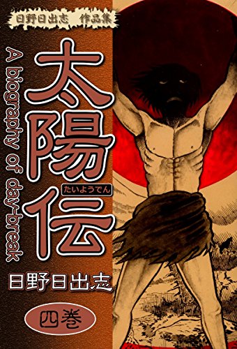 日野日出志 作品集 太陽伝(4)