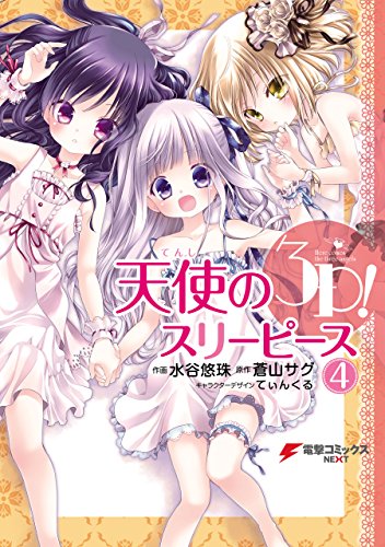 Amazon Com 天使の3p 4 電撃コミックスnext Japanese Edition Ebook 水谷 悠珠 蒼山 サグ てぃんくる Kindle Store
