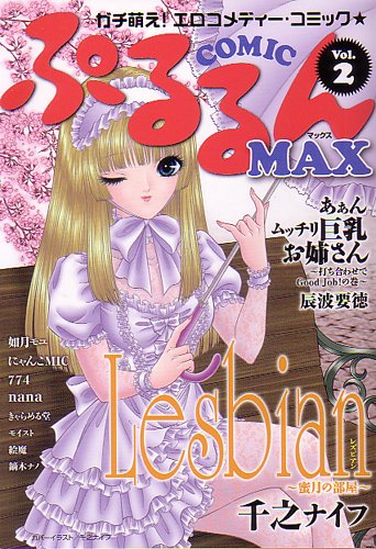 ぷるるんMAX Vol.2 (COMIC ぷるるんMAX)