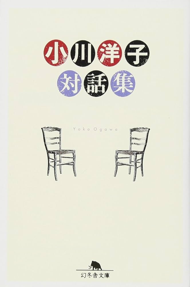 【中古】 小川洋子対話集/幻冬舎/小川洋子（小説家） Amazon.co.jp: 小川洋子対話集 (幻冬舎文庫 お 2-3) : 小川 洋子: 本