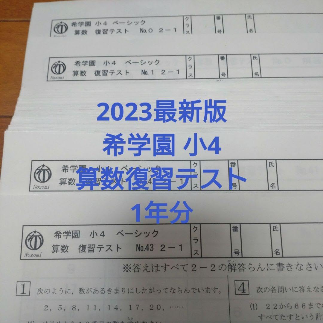 希学園小5ベーシック算数復習テスト一年分