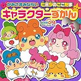 かみさまみならい ヒミツのここたま キャラクターずかん (おともだちおでかけミニブック 39)