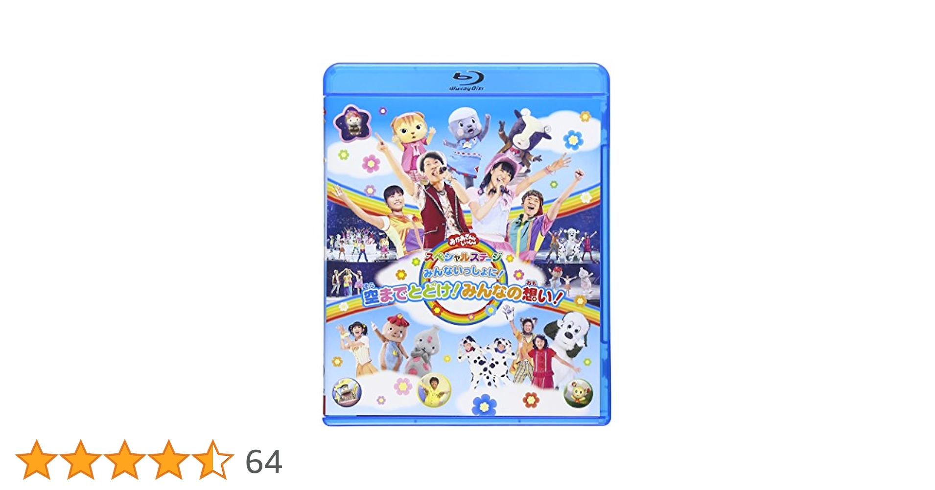 おかあさんといっしょスペシャルステージ ~みんないっしょに!空までとどけ!みんなの想い!~ [DVD] rdzdsi3 Amazon.co.jp: おかあさんといっしょスペシャルステージ ~みんな