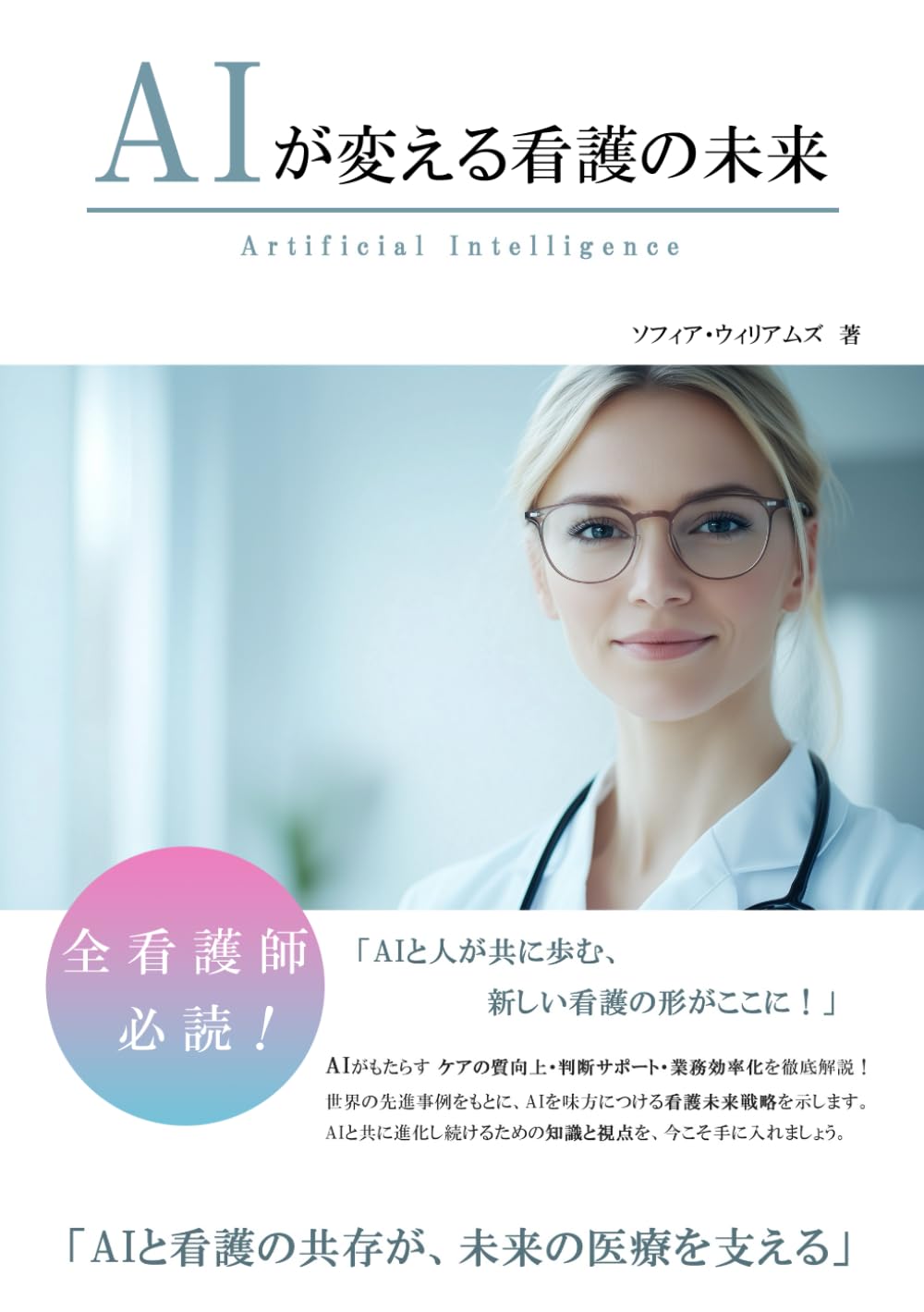 AIが変える看護の未来 (AIが変えるシリーズ)