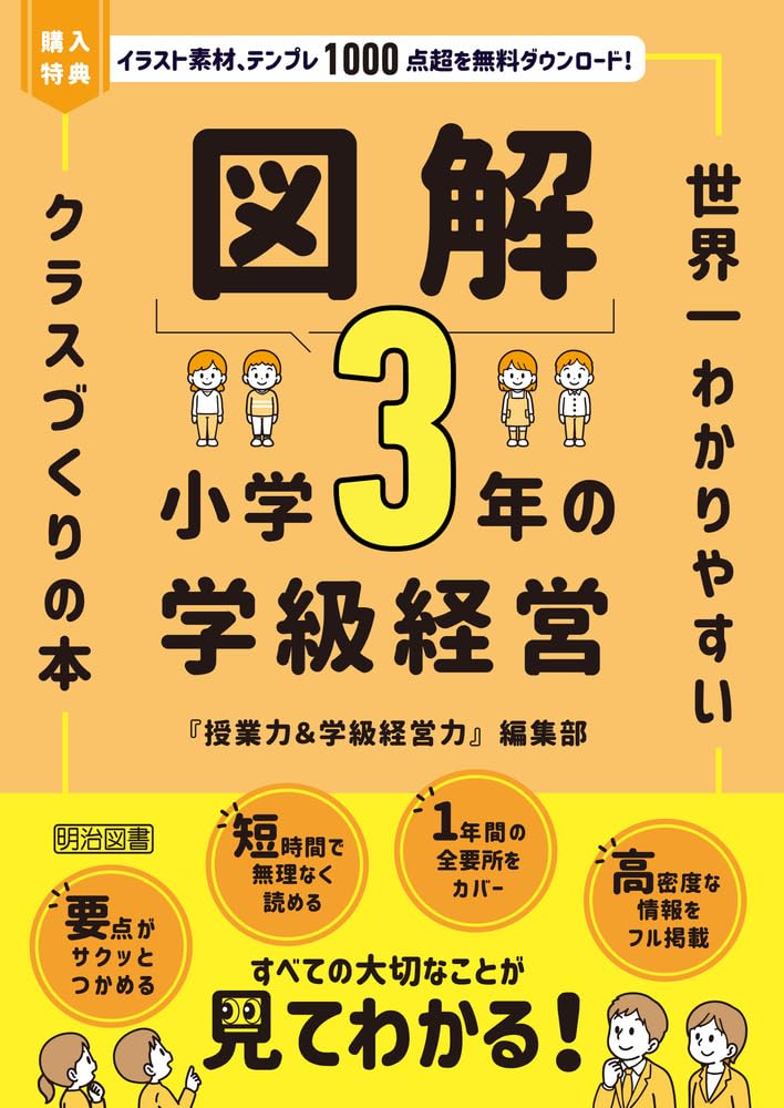 図解 小学3年の学級経営 世界一わかりやすいクラスづくりの本