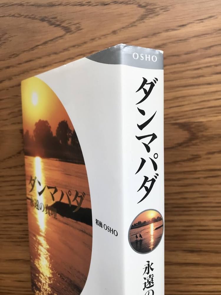 【中古】 ダンマパダ 永遠の真理/めるくまーる/オショー・ラジニーシ Amazon.co.jp: 76 ダンマパダ 永遠の真理 オショー・ラジニーシ
