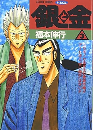 銀と金 3 (アクションコミックスピザッツ) | 福本 伸行 |本 | 通販