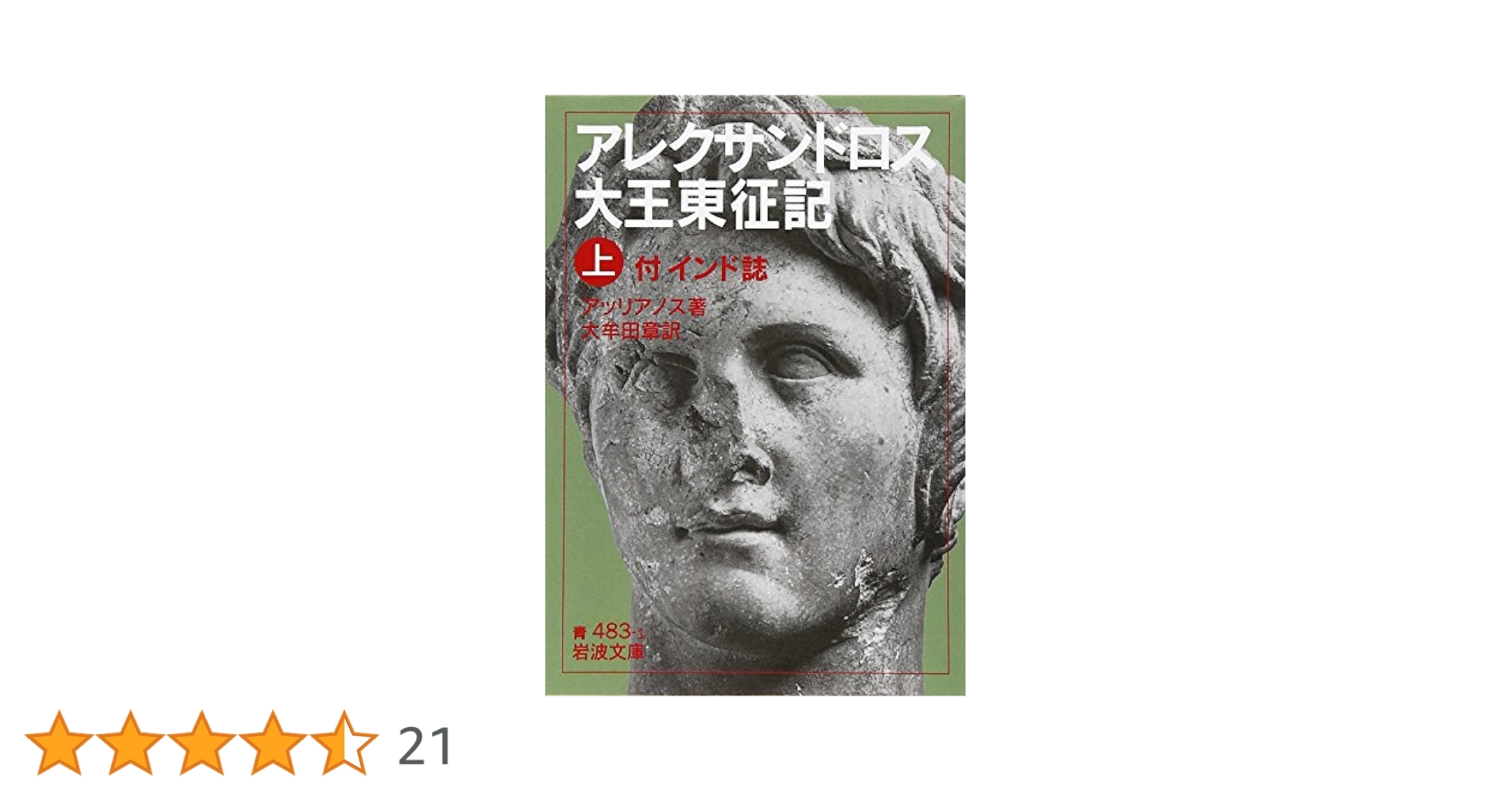 アレクサンドロス大王東征記 上: 付インド誌 (岩波文庫 青 483-1