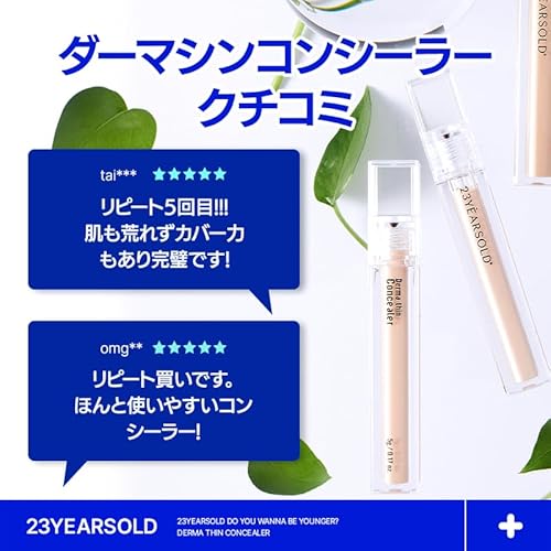 23YEARSOLD ダーマシンコンシーラー #1Y グローベージュ の商品画像 7