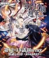 Amazon | 幻想万華鏡 第12－13話 肝試しの章Blu-ray版 -満福神社