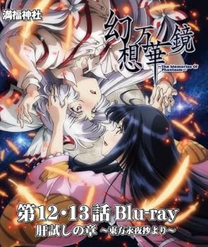 Amazon | 幻想万華鏡 第12－13話 肝試しの章Blu-ray版 -満福神社