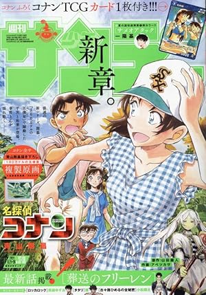 少年サンデーS(スーパー) 2024年 10/1 号 [雑誌]: 少年サンデー