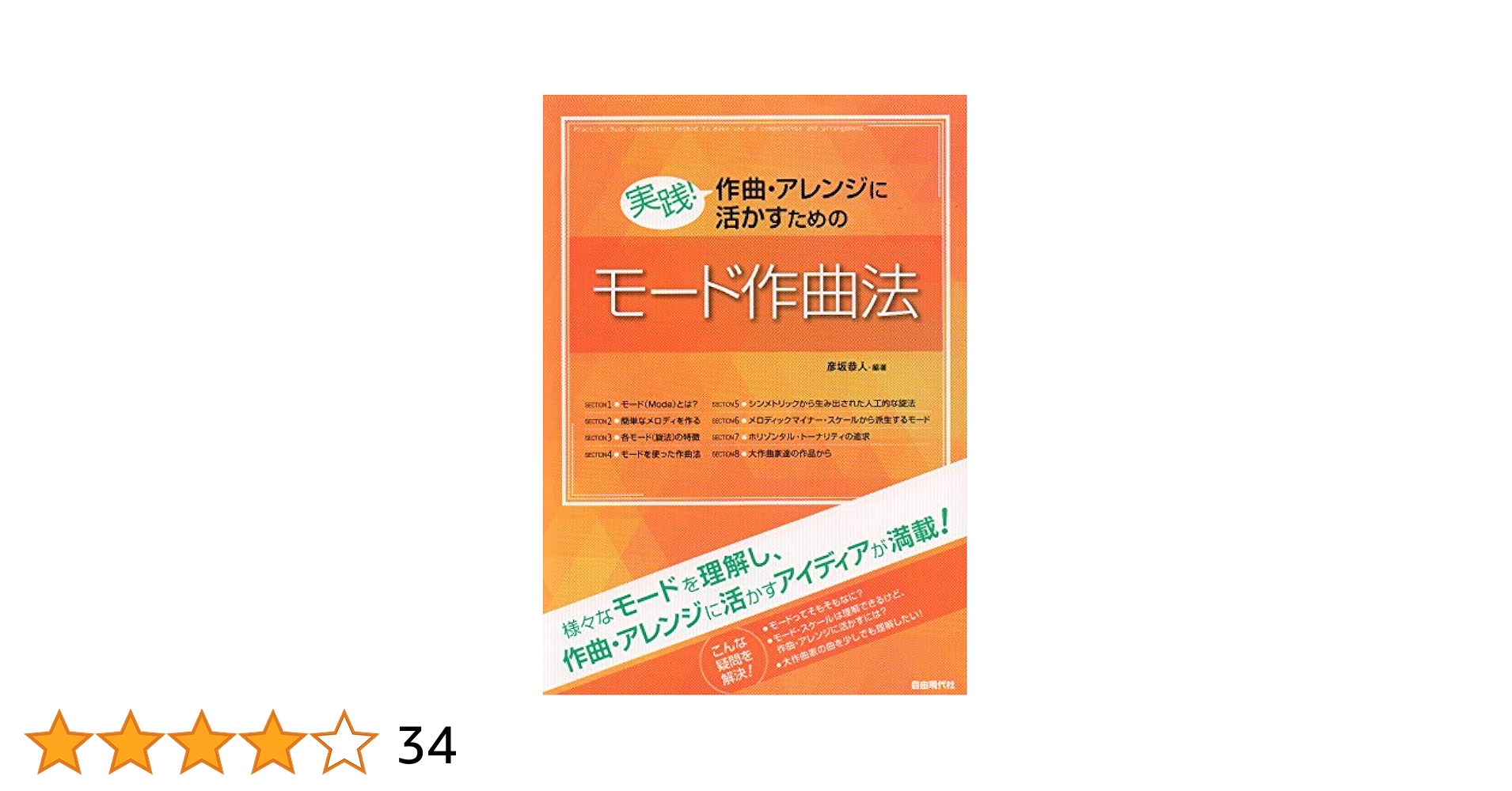 マサ 実践!作曲・アレンジに活かすためのポピュラー和声学 実践