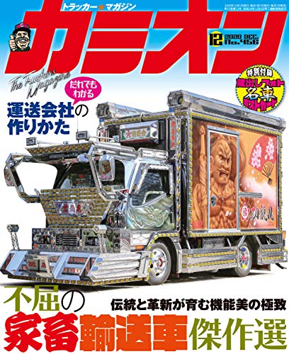スマホ 無料電子書籍 カミオン 2020年 12月号 No.456 バイ