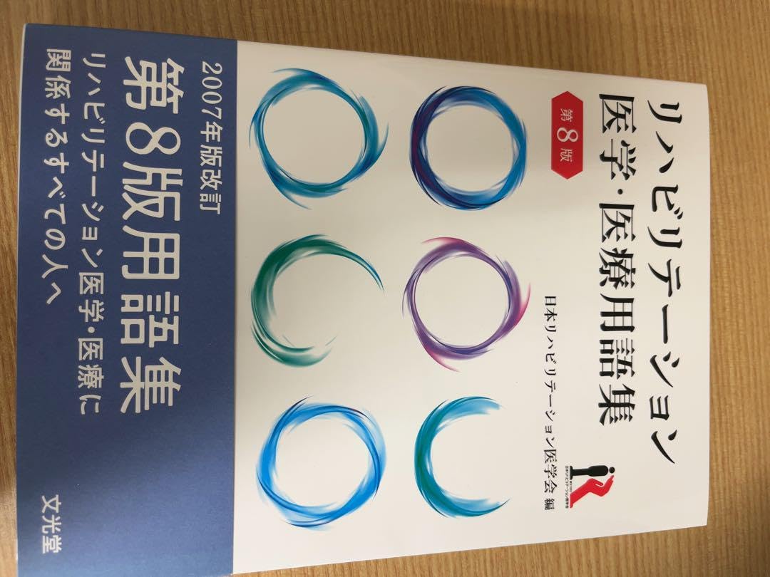 Amazon.co.jp: リハビリテーション医学医療用語集 第8版 : 産業・研究開発用品