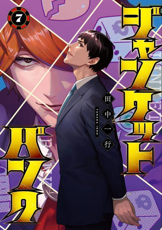 ジャンケットバンク 7 ヤングジャンプコミックス 田中 一行 本 通販 Amazon