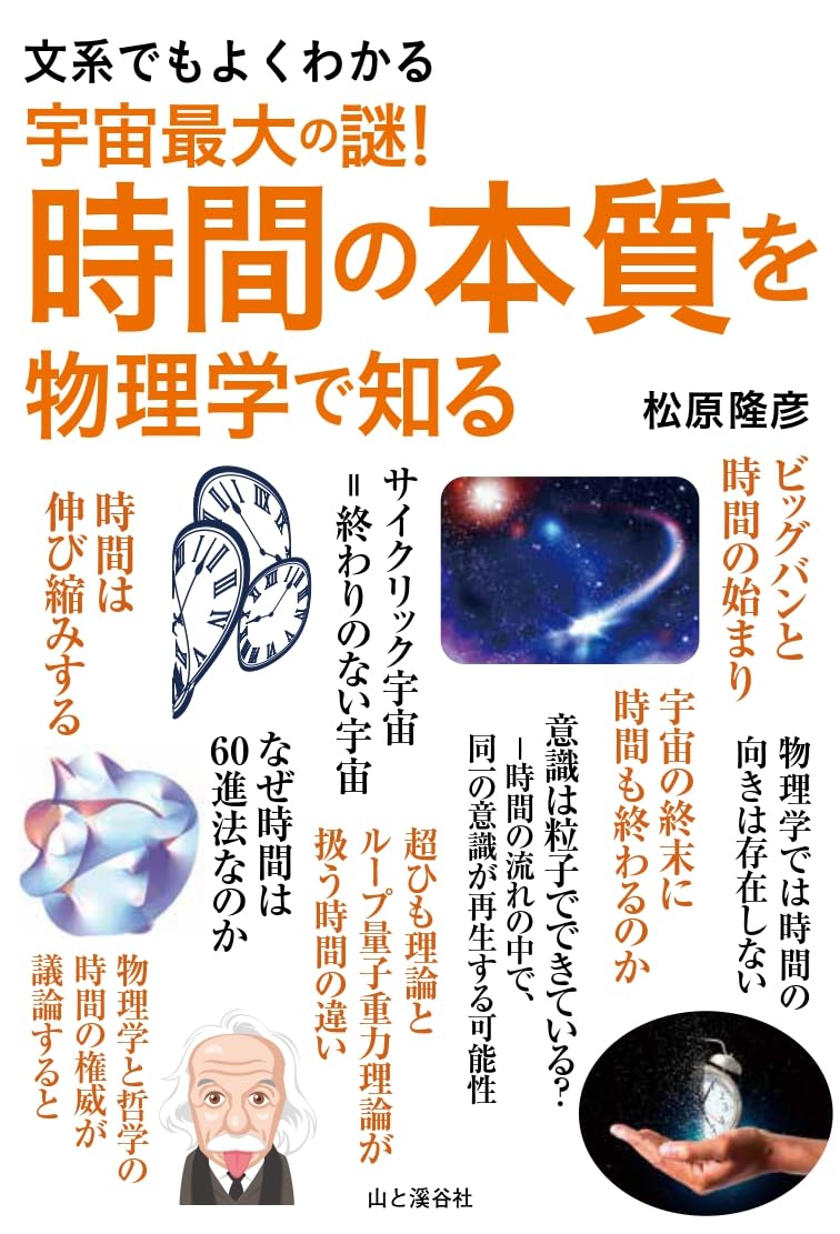 文系でもよくわかる 宇宙最大の謎！時間の本質を物理学で知る | 松原