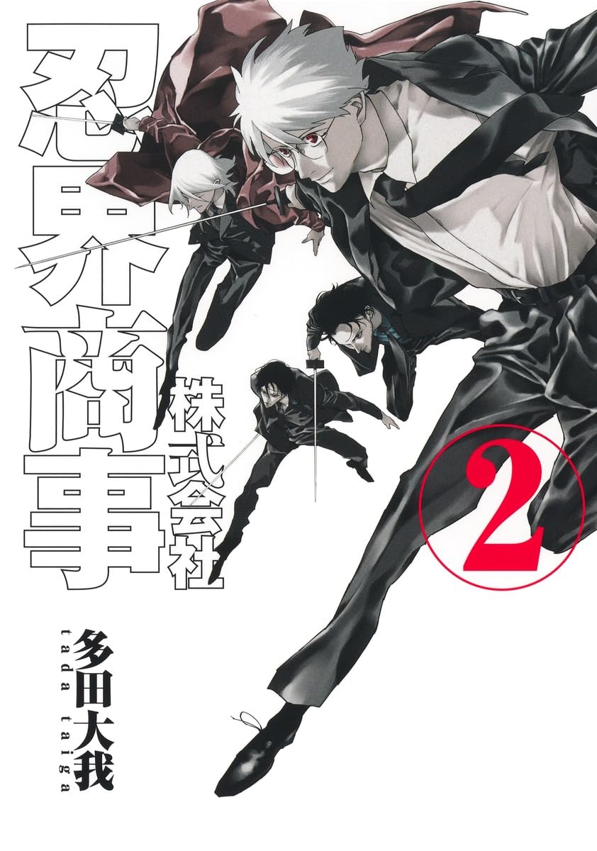 株式会社忍界商事 2 (ヤングジャンプコミックス) | 多田 大我 |本