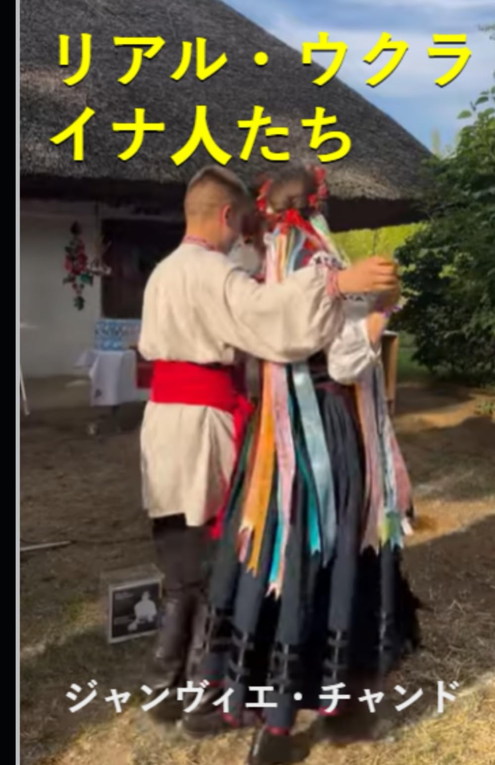リアル・ウクライナ人たち