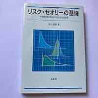 リスク・セオリーの基礎 : 不確実性に対処するための数理 Amazon.co.jp: リスク・セオリ-の基礎: 不確実性に対処するため