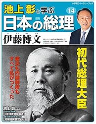 Amazon.co.jp: 池上彰と学ぶ日本の総理 第30号 幣原喜重郎／片山哲