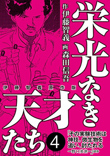 栄光なき天才たち　1～13.15巻 森田信吾 新・栄光なき天才たち 1 (ヤングジャンプコミックス) | 森田