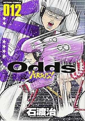 Amazon.co.jp: Odds +1 (ヤングサンデーコミックス) : 石渡 治: 本