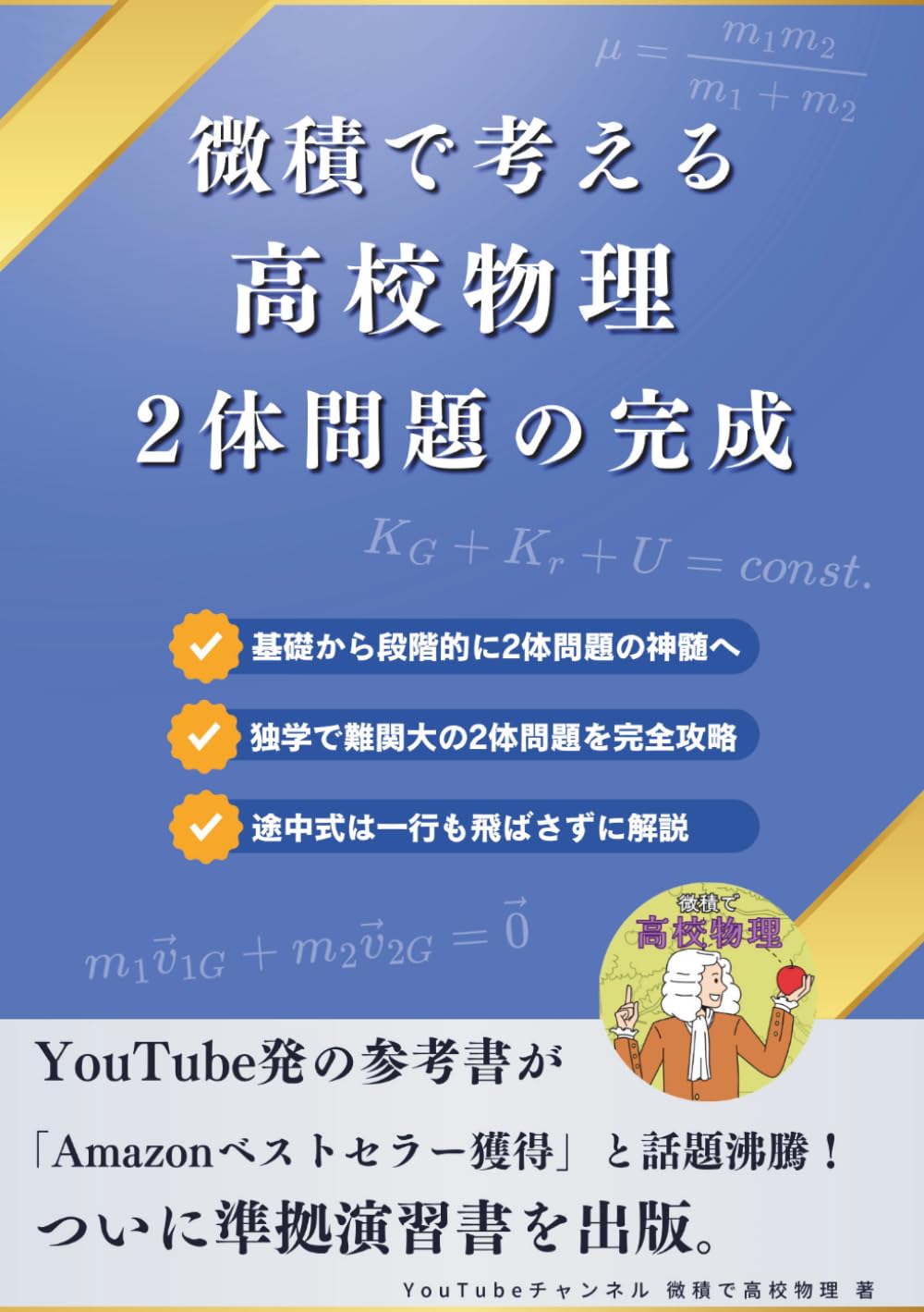 微積で考える高校物理 二体問題の完成