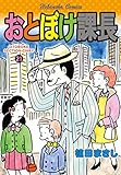 おとぼけ課長　２１巻 (まんがタイムコミックス)