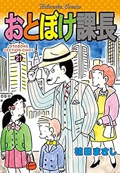 おとぼけ課長 29巻 (まんがタイムコミックス) | 植田まさし | 4コマ