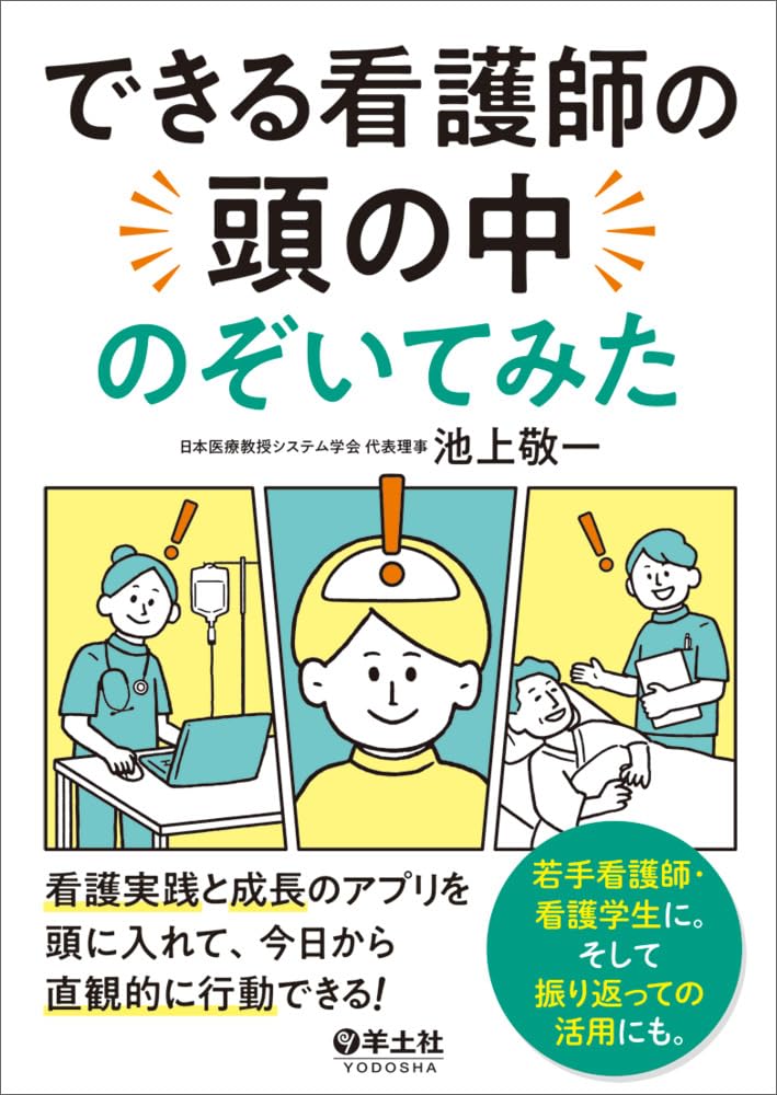 できる看護師の頭の中のぞいてみた〜看護実践と成長のアプリを頭に入れ