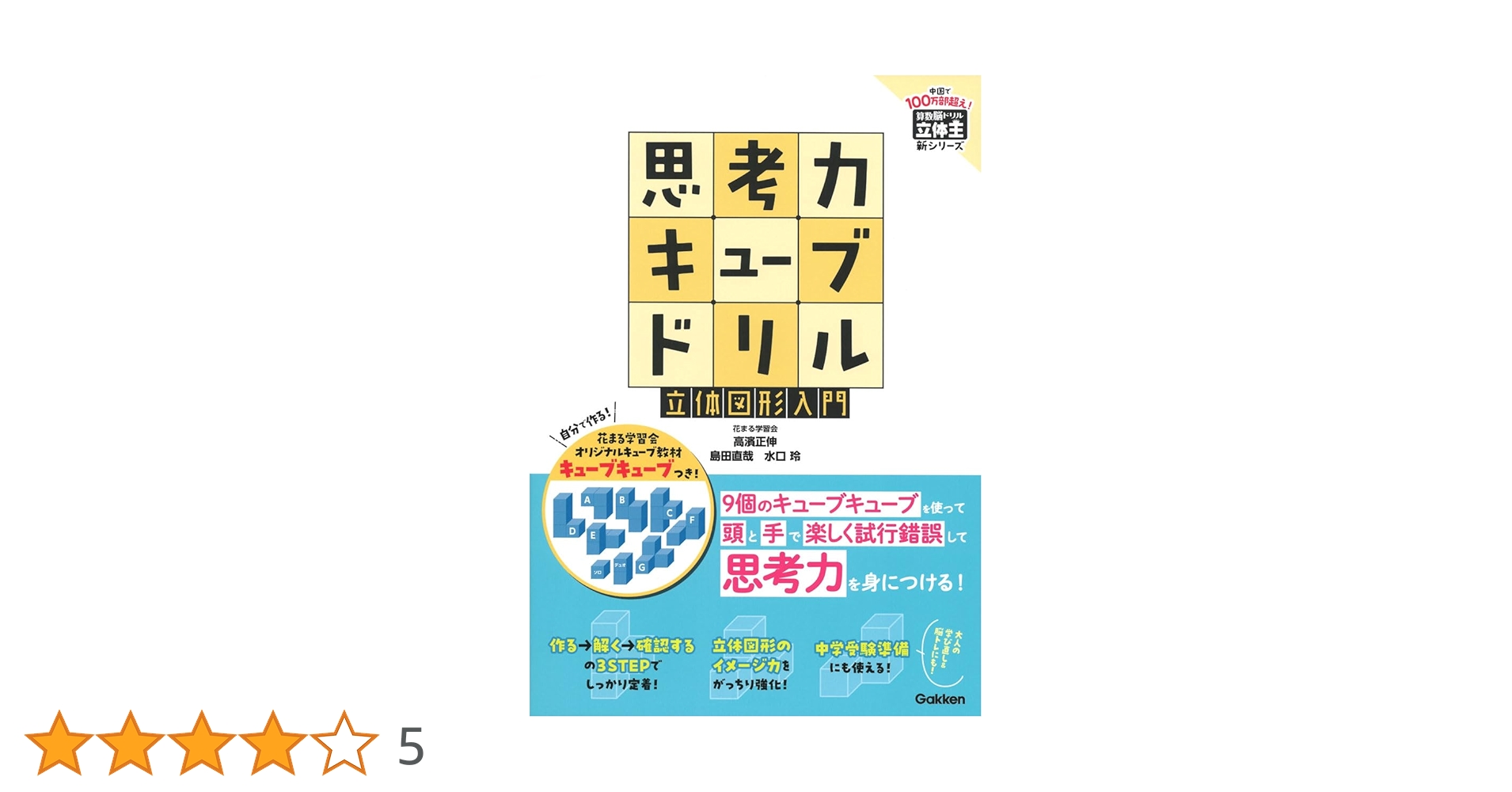 【裁断済】立体王　算数脳　思考力キューブ Amazon.co.jp: 思考力キューブドリル 平面図形入門: 算数脳をよ