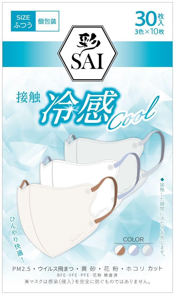 彩(SAI) 立体冷感カラーマスク 個包装 ふつうサイズ 30枚入(3色×10枚…