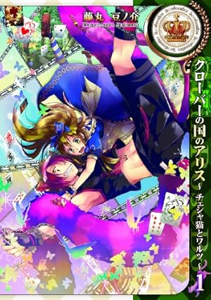 Amazon.co.jp: ジョーカーの国のアリス~サーカスと嘘つきゲーム~ 7巻