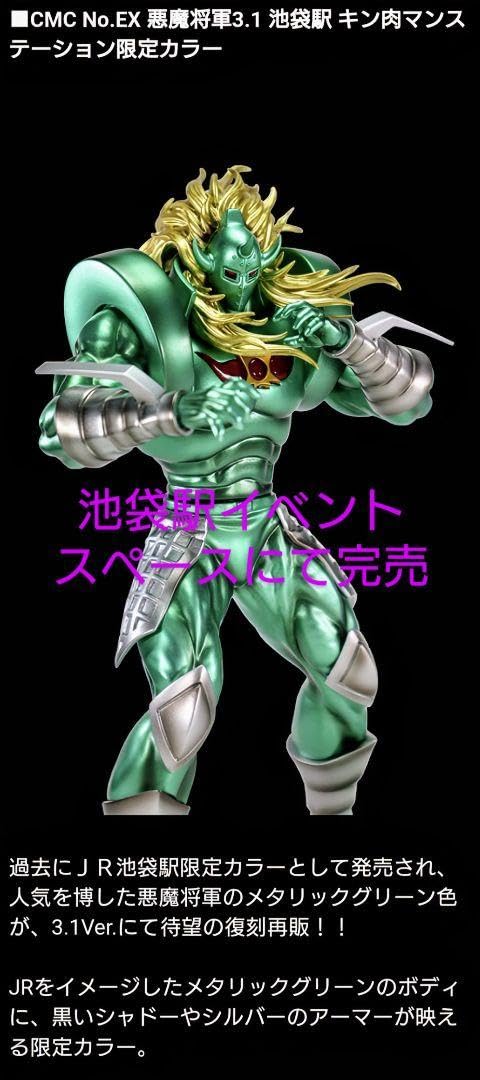 Amazon.co.jp: C CP NO.EX 悪魔将軍 3.1 池袋駅 キン肉マン