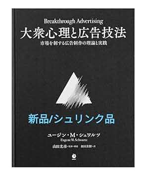 Amazon.co.jp: シュリンク大衆心理と広告技法 市場を制する広告