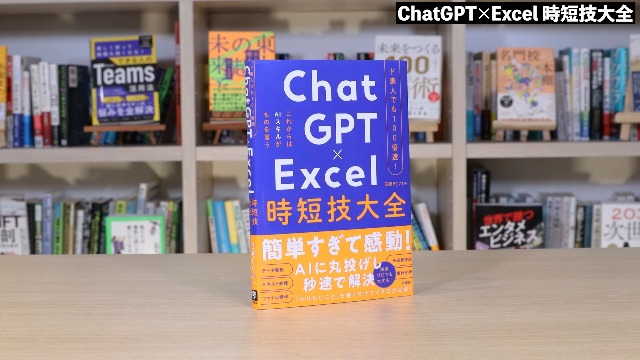 Amazon.co.jp: ド素人でも100倍速！ ChatGPT×Excel 時短技大全 : 日経