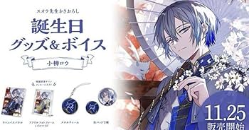 小柳ロウ 誕生日グッズ 2023 Amazon.co.jp: 小柳ロウ 誕生日グッズ 2023 : ホーム＆キッチン