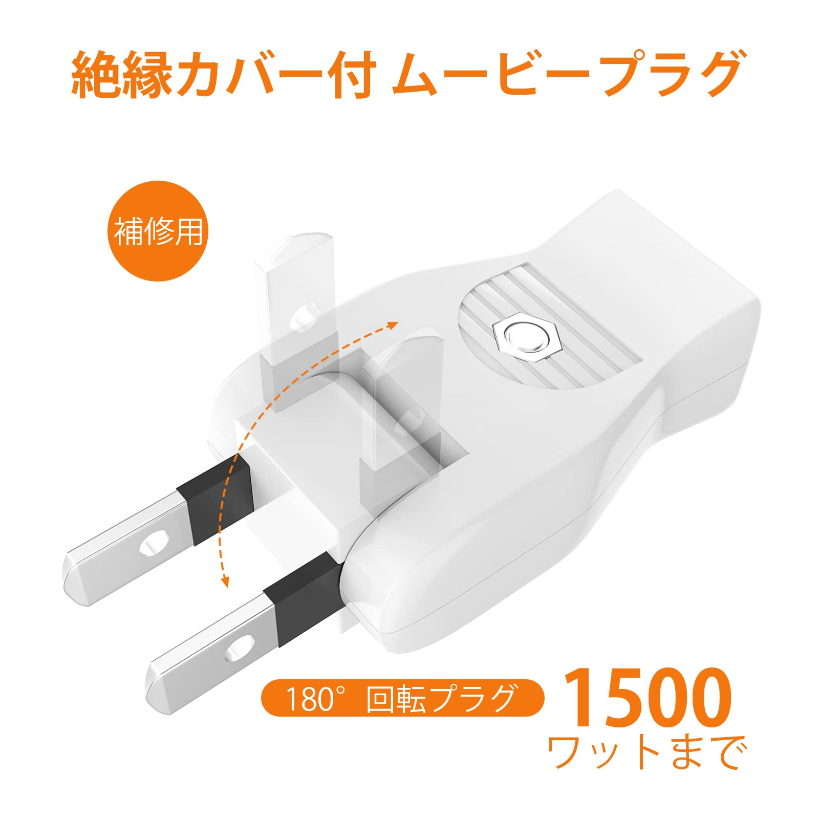 ムービープラグ 180°回転 電源プラグ スーツ 差込み コンセント向き アダプター 15A 30mm 配線 1500W スナップキャップ (ホワイト, 3個)