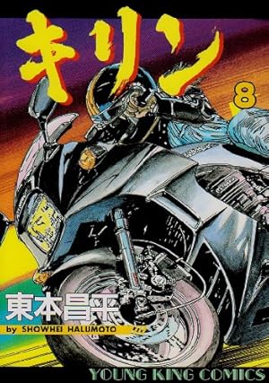 キリン (30) (ヤングキングコミックス) | 東本 昌平 |本 | 通販 | Amazon