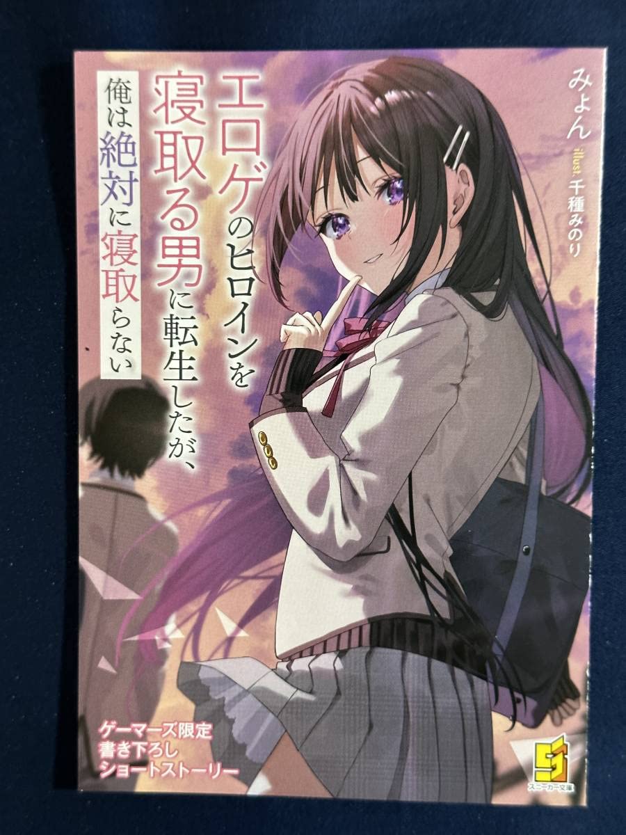 Amazon.co.jp: エロゲのヒロインを寝取る男に転生したが、俺は絶対に寝取らない ゲーマーズ限定 書き下ろしSSリーフレット 4Pブックレット  無償特典 : おもちゃ