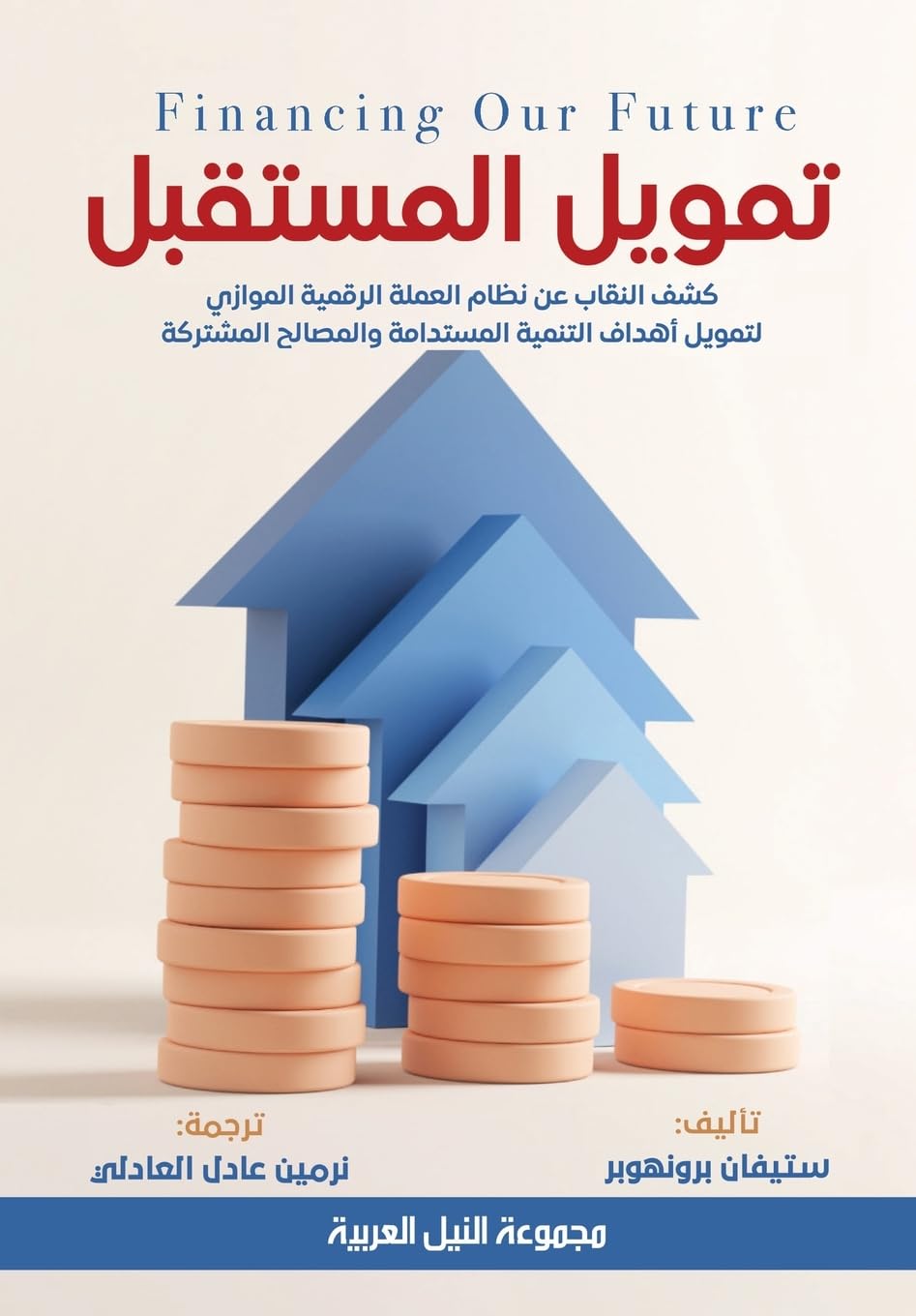 تمويل المستقبل - كشف النقاب عن نظام العملة ا&#