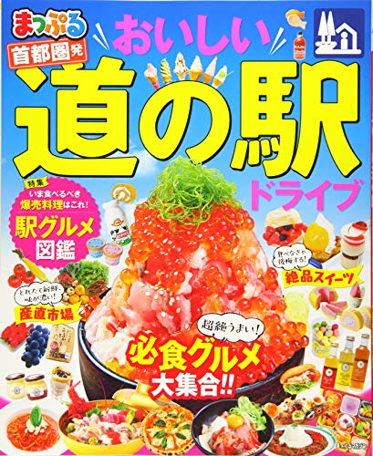 まっぷる 首都圏発 おいしい道の駅ドライブ (マップルマガジン 関東)