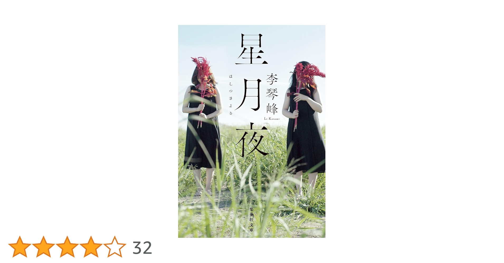 星月夜 (集英社文庫) | 李 琴峰 |本 | 通販 | Amazon