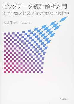 Amazon.co.jp: ビッグデータ統計解析入門 経済学部/経営学部で